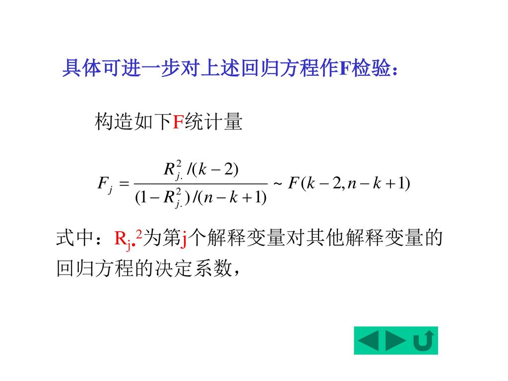 具体可进一步对上述回归方程作F检验： 构造如下F统计量 式中：Rj•2为第j个解释变量对其他解释变量的回归方程的决定系数，