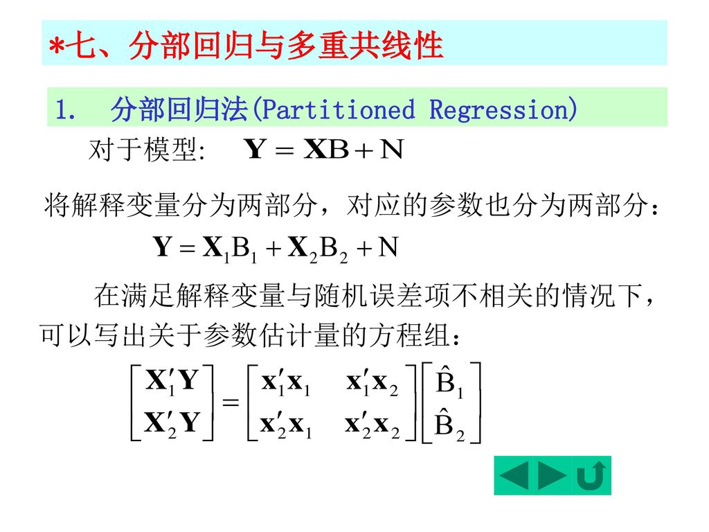 1. 分部回归法(Partitioned Regression)