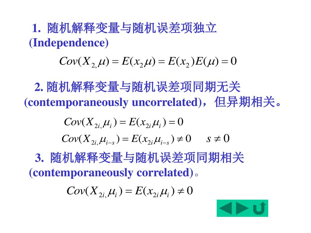 2. 随机解释变量与随机误差项同期无关(contemporaneously uncorrelated)，但异期相关。