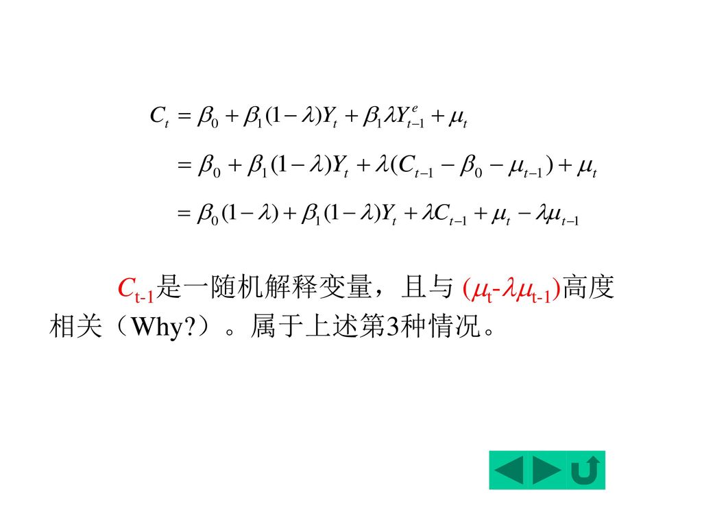 Ct-1是一随机解释变量，且与 (t-t-1)高度相关（Why ）。属于上述第3种情况。