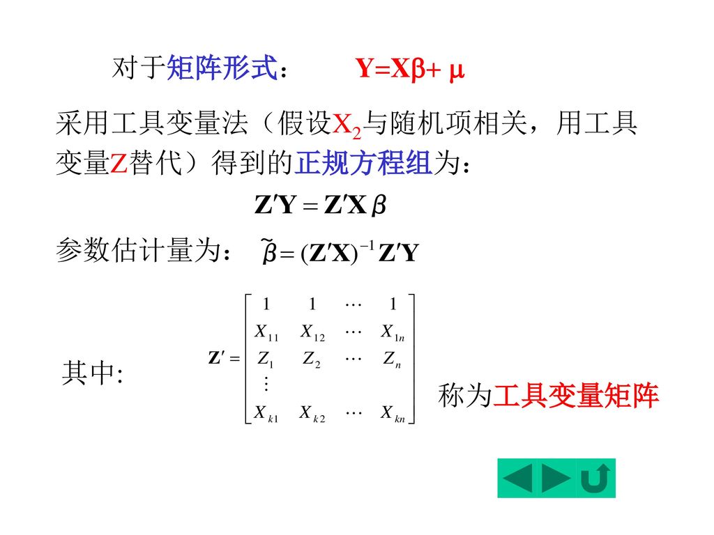 对于矩阵形式： Y=X+  采用工具变量法（假设X2与随机项相关，用工具变量Z替代）得到的正规方程组为： 参数估计量为： 其中: