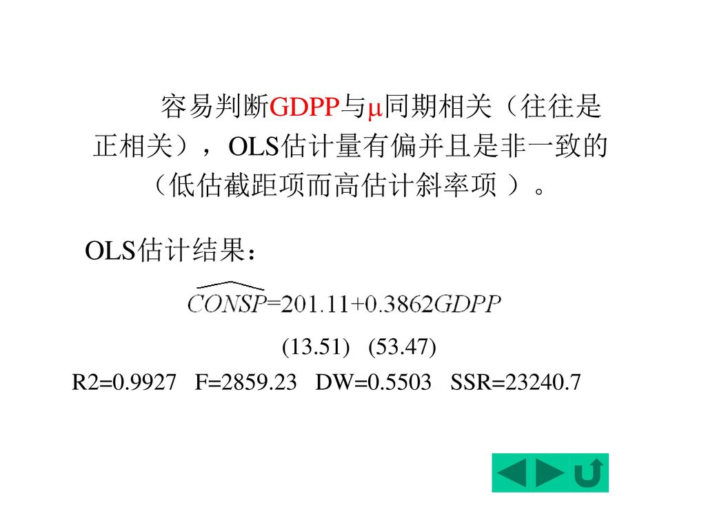容易判断GDPP与同期相关（往往是正相关），OLS估计量有偏并且是非一致的（低估截距项而高估计斜率项 ）。