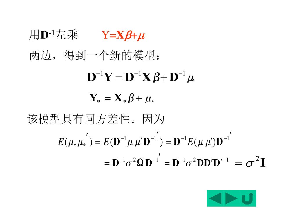 用D-1左乘 Y=X+ 两边，得到一个新的模型： 该模型具有同方差性。因为