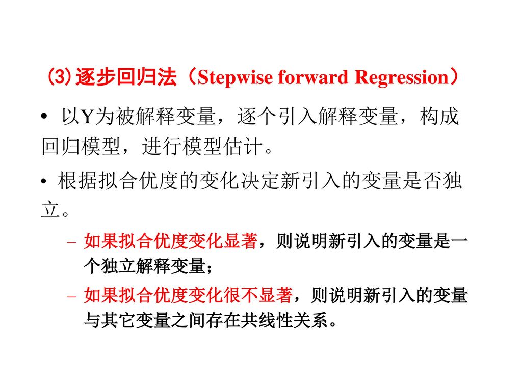 (3)逐步回归法（Stepwise forward Regression）
