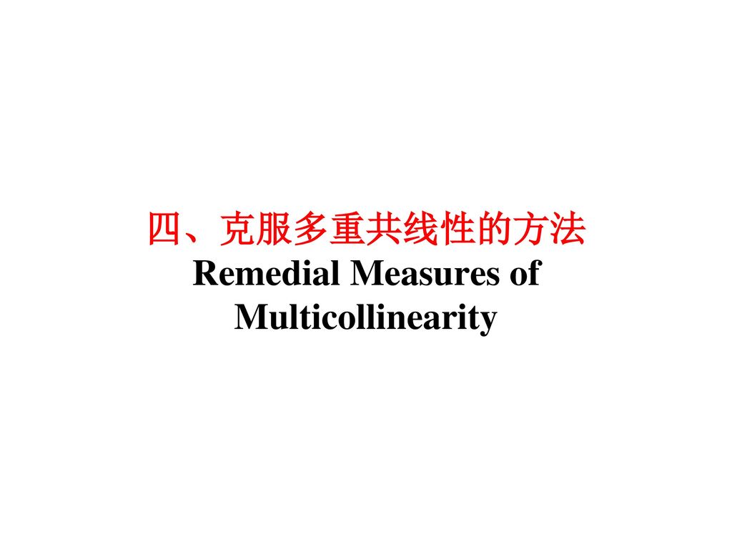 四、克服多重共线性的方法 Remedial Measures of Multicollinearity