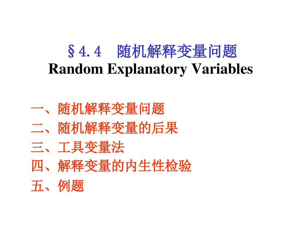 §4.4 随机解释变量问题 Random Explanatory Variables