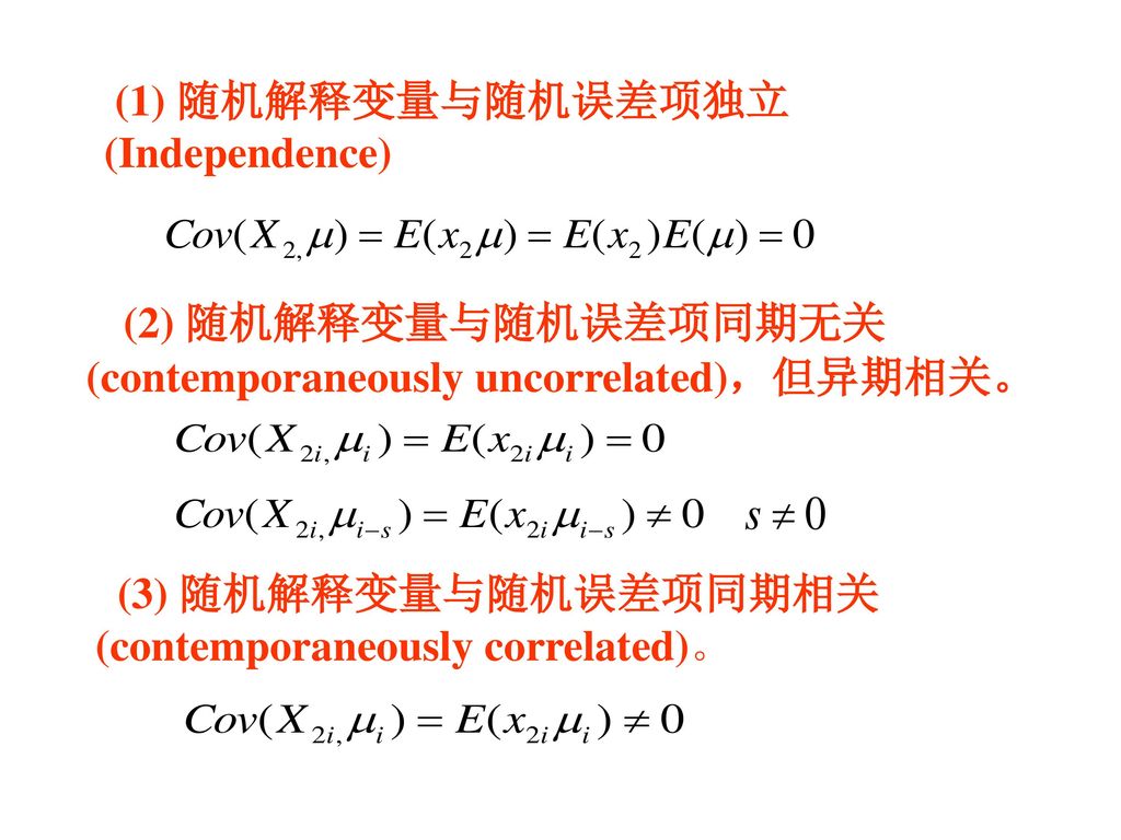 (2) 随机解释变量与随机误差项同期无关(contemporaneously uncorrelated)，但异期相关。