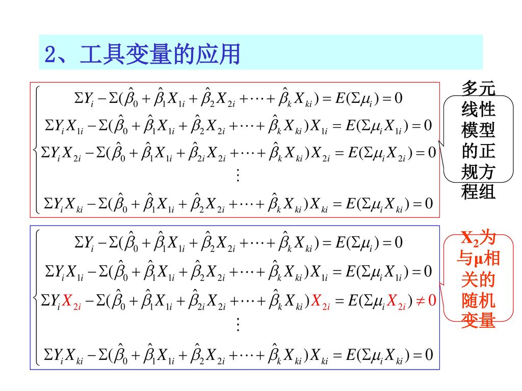 2、工具变量的应用 多元线性模型的正规方程组 X2为与μ相关的随机变量