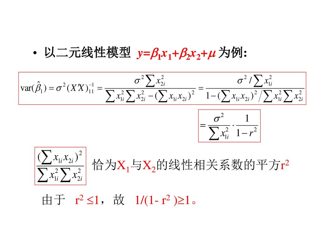 以二元线性模型 y=1x1+2x2+ 为例: 恰为X1与X2的线性相关系数的平方r2 由于 r2 1，故 1/(1- r2 )1。