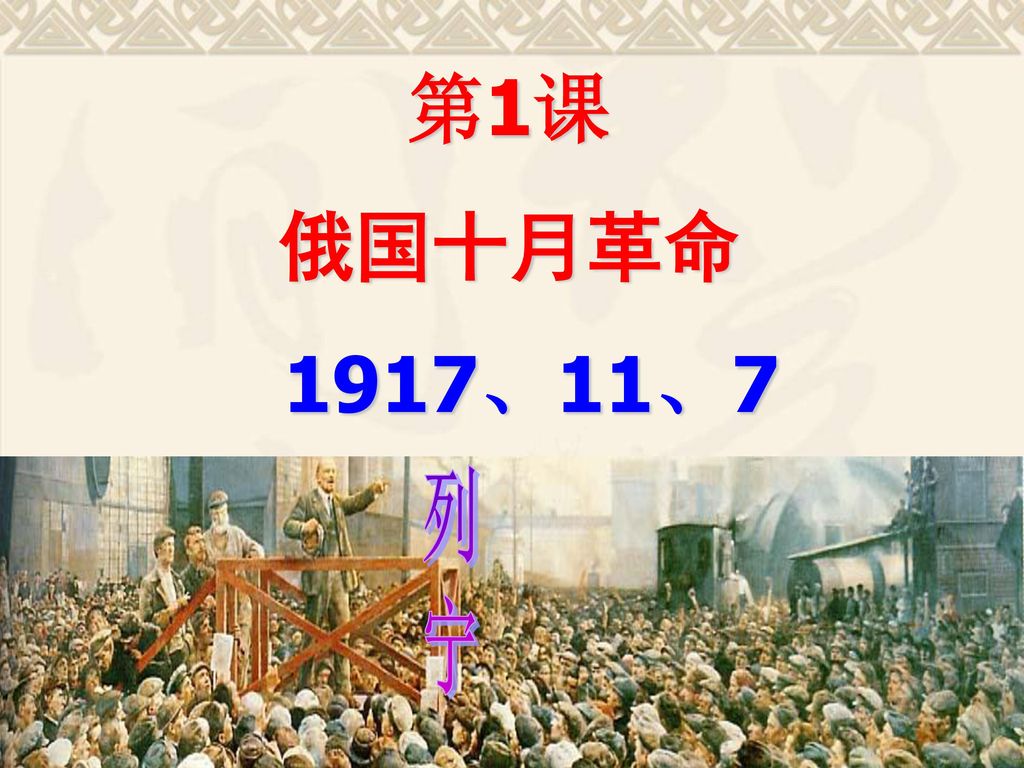 第1课 俄国十月革命 1917,11,7 列宁.