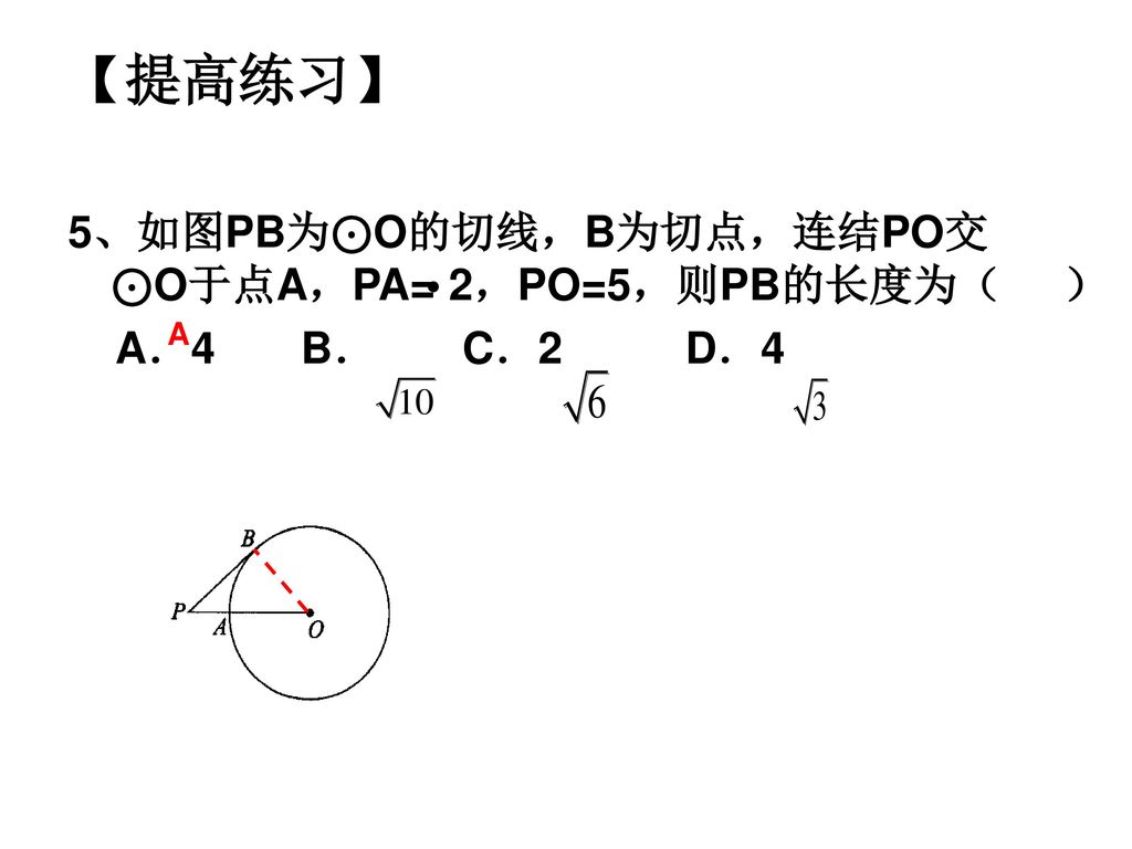 【提高练习】 5、如图PB为⊙O的切线，B为切点，连结PO交⊙O于点A，PA=2，PO=5，则PB的长度为（ ）