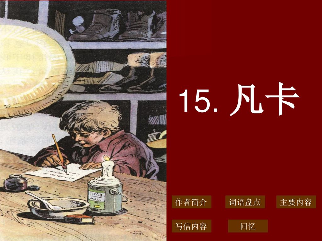 15. 凡卡 作者简介 词语盘点 主要内容 写信内容 回忆