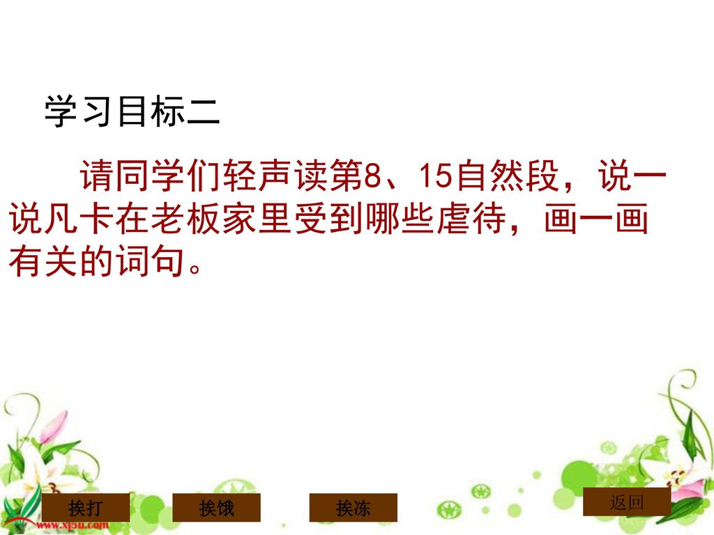 请同学们轻声读第8、15自然段，说一说凡卡在老板家里受到哪些虐待，画一画有关的词句。