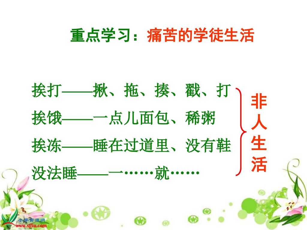 非 人 生 活 重点学习：痛苦的学徒生活 挨打——揪、拖、揍、戳、打 挨饿——一点儿面包、稀粥 挨冻——睡在过道里、没有鞋