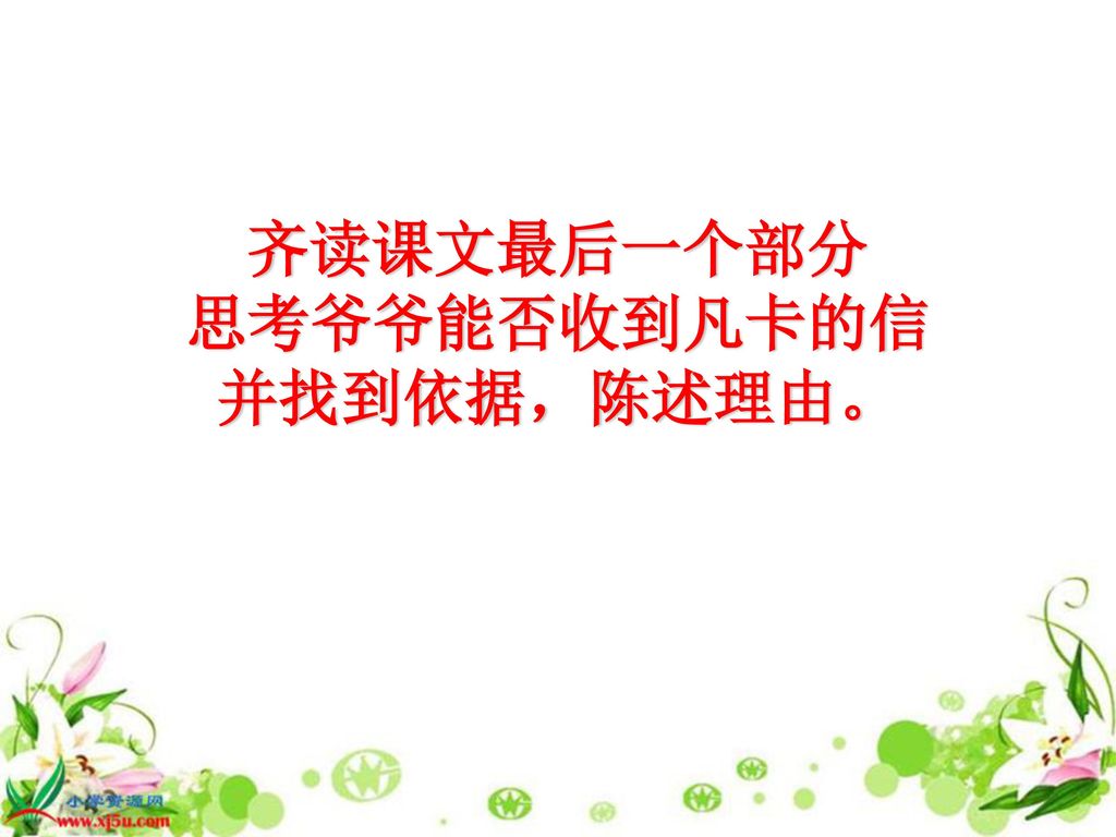 齐读课文最后一个部分 思考爷爷能否收到凡卡的信 并找到依据，陈述理由。