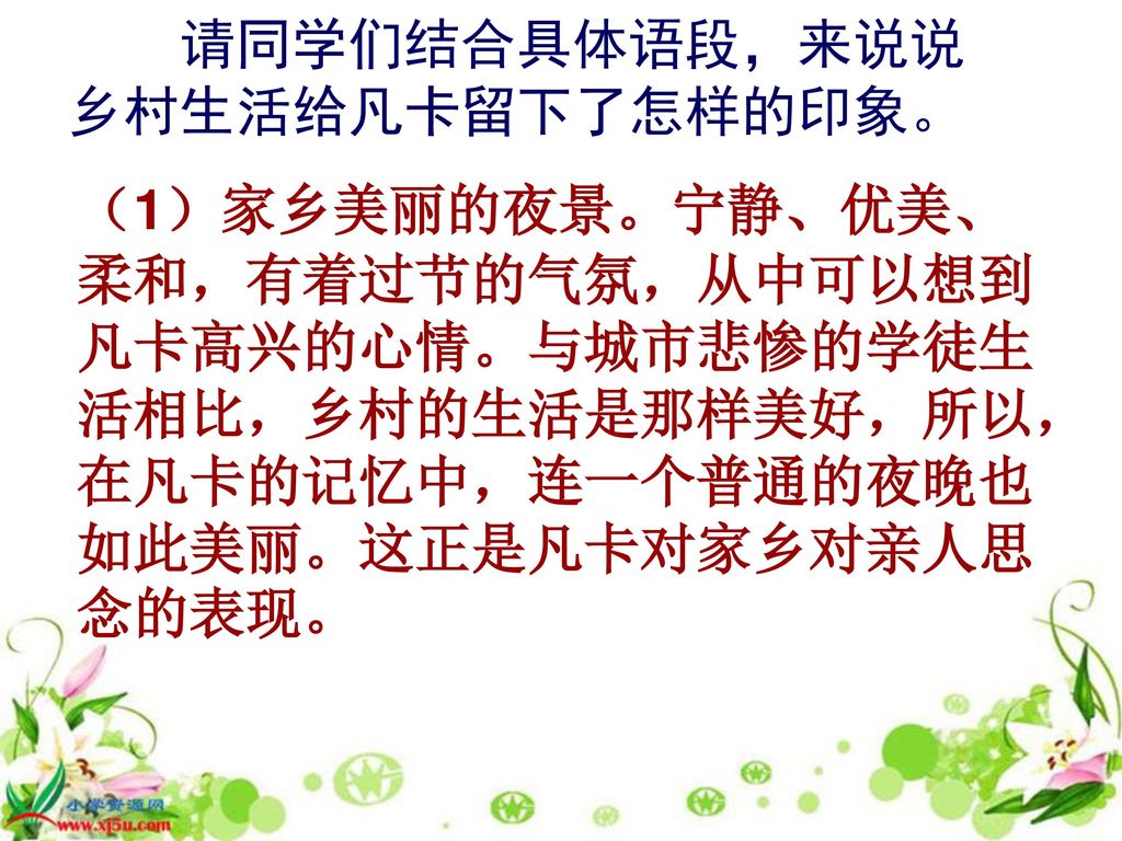 请同学们结合具体语段，来说说乡村生活给凡卡留下了怎样的印象。