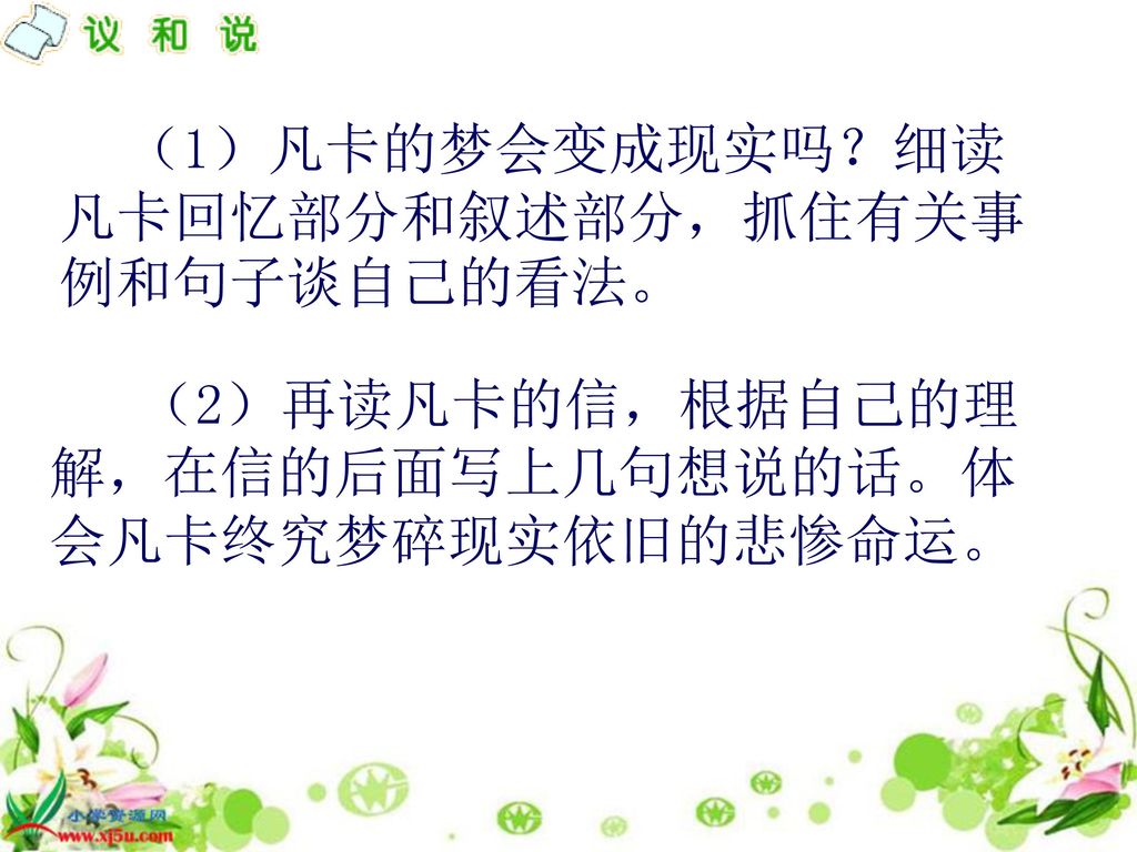 （1）凡卡的梦会变成现实吗？细读凡卡回忆部分和叙述部分，抓住有关事例和句子谈自己的看法。