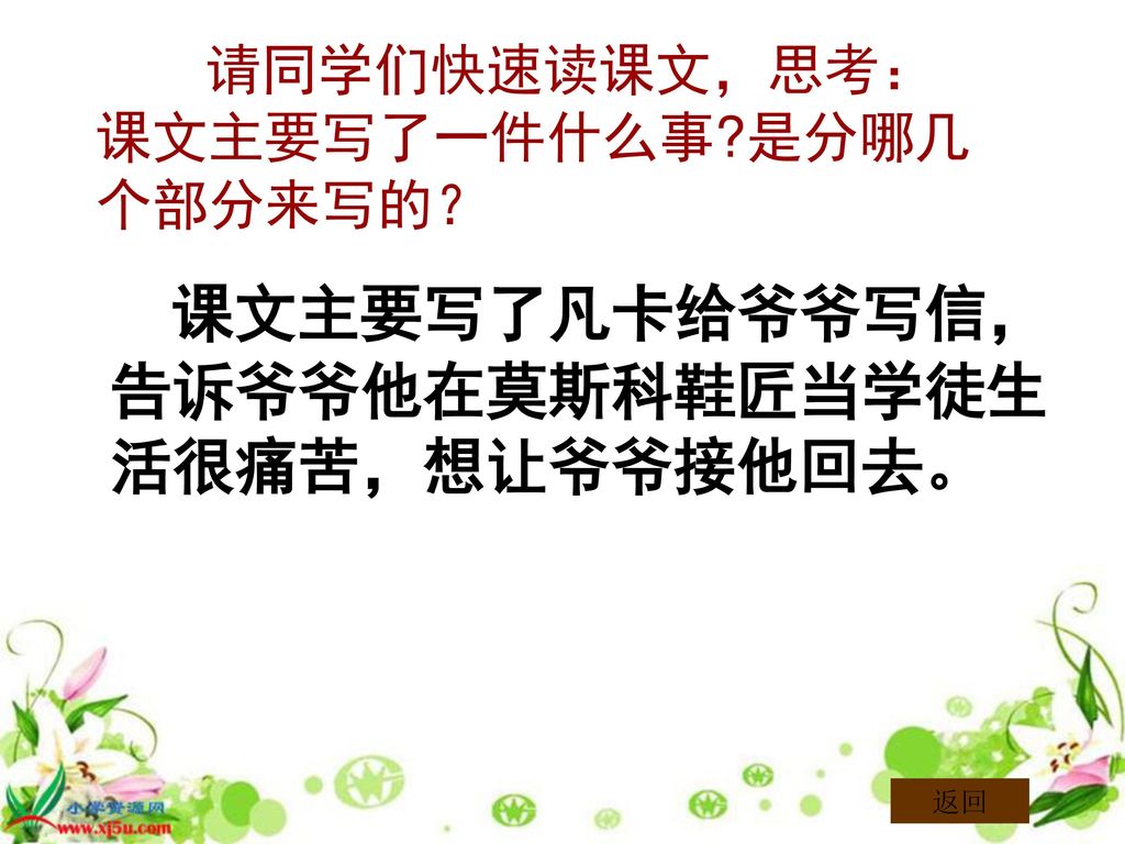 课文主要写了凡卡给爷爷写信，告诉爷爷他在莫斯科鞋匠当学徒生活很痛苦，想让爷爷接他回去。