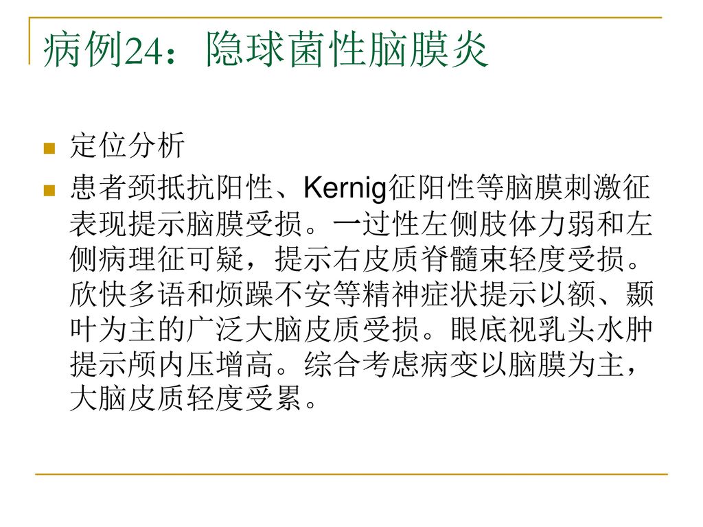 病例24:隐球菌性脑膜炎定位分析患者颈抵抗阳性,kernig征阳性等脑膜