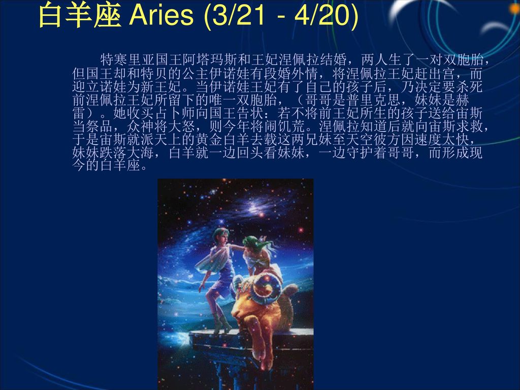 白羊座 Aries (3/21 - 4/20)