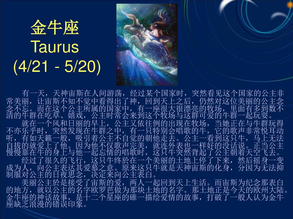 金牛座 Taurus (4/21 - 5/20)