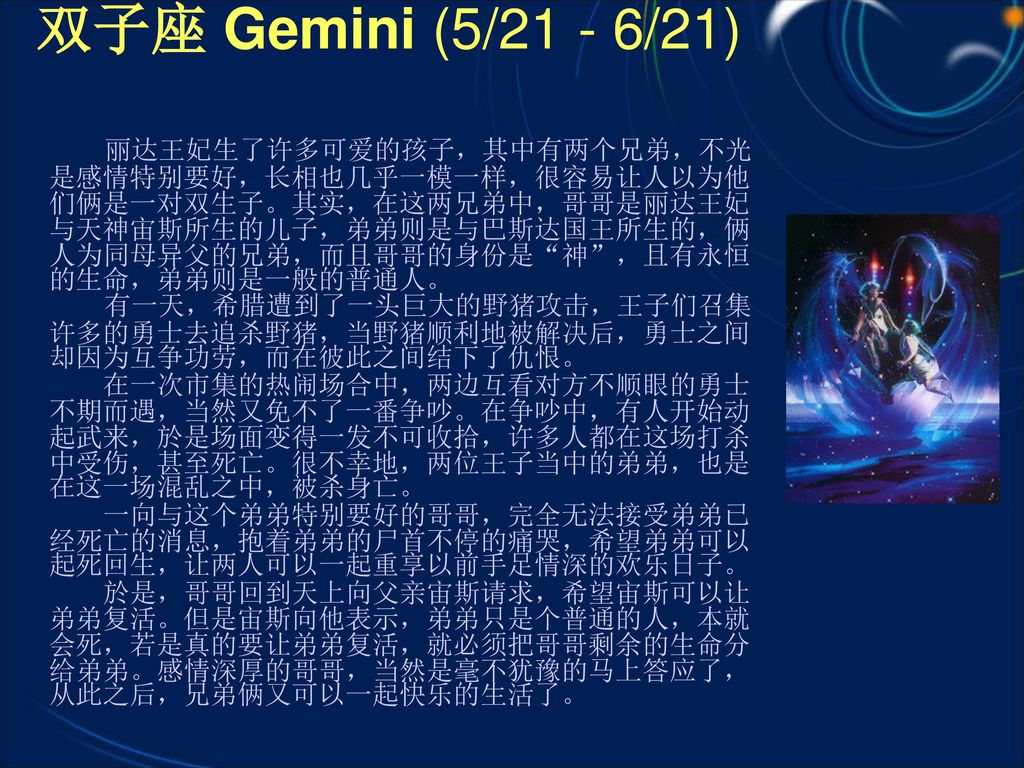 双子座 Gemini (5/21 - 6/21)