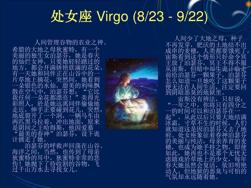 处女座 Virgo (8/23 - 9/22)