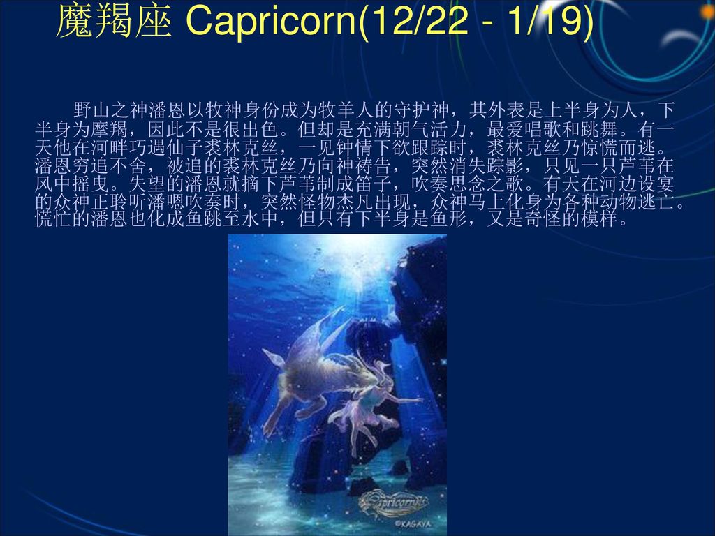 魔羯座 Capricorn(12/22 - 1/19)