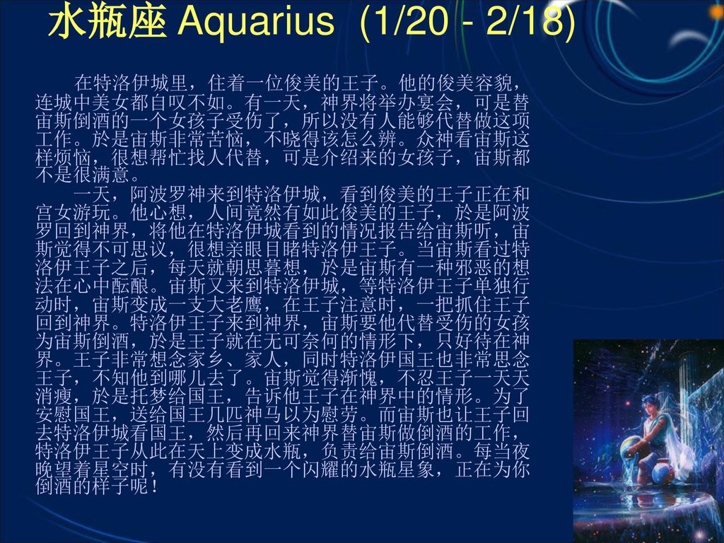 水瓶座 Aquarius (1/20 - 2/18)