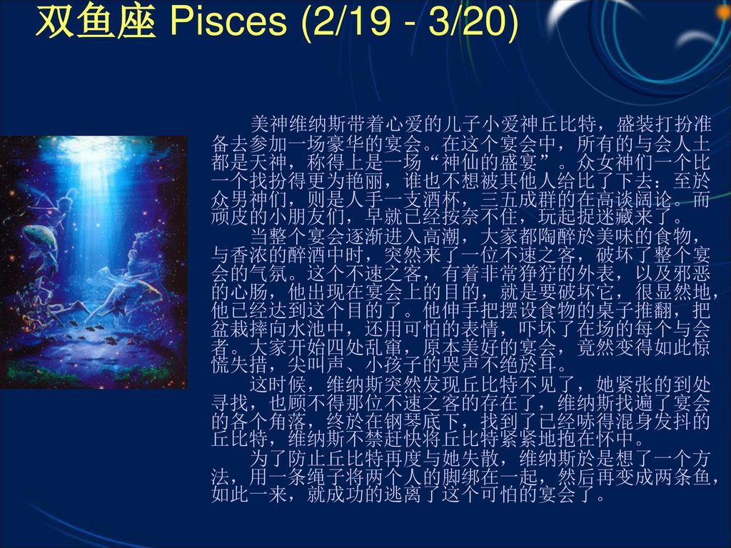 双鱼座 Pisces (2/19 - 3/20)