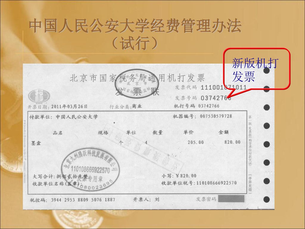 中国人民公安大学经费管理办法（试行） 新版机打发票