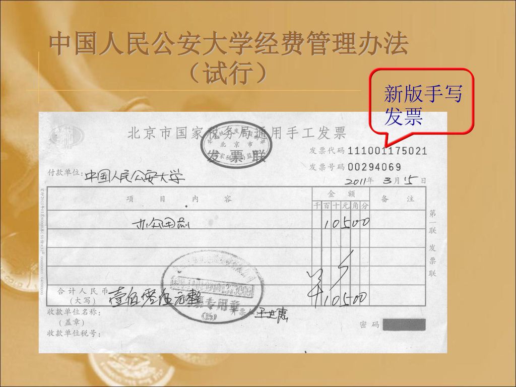 中国人民公安大学经费管理办法（试行） 新版手写发票