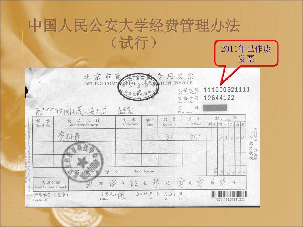 中国人民公安大学经费管理办法（试行） 2011年已作废发票