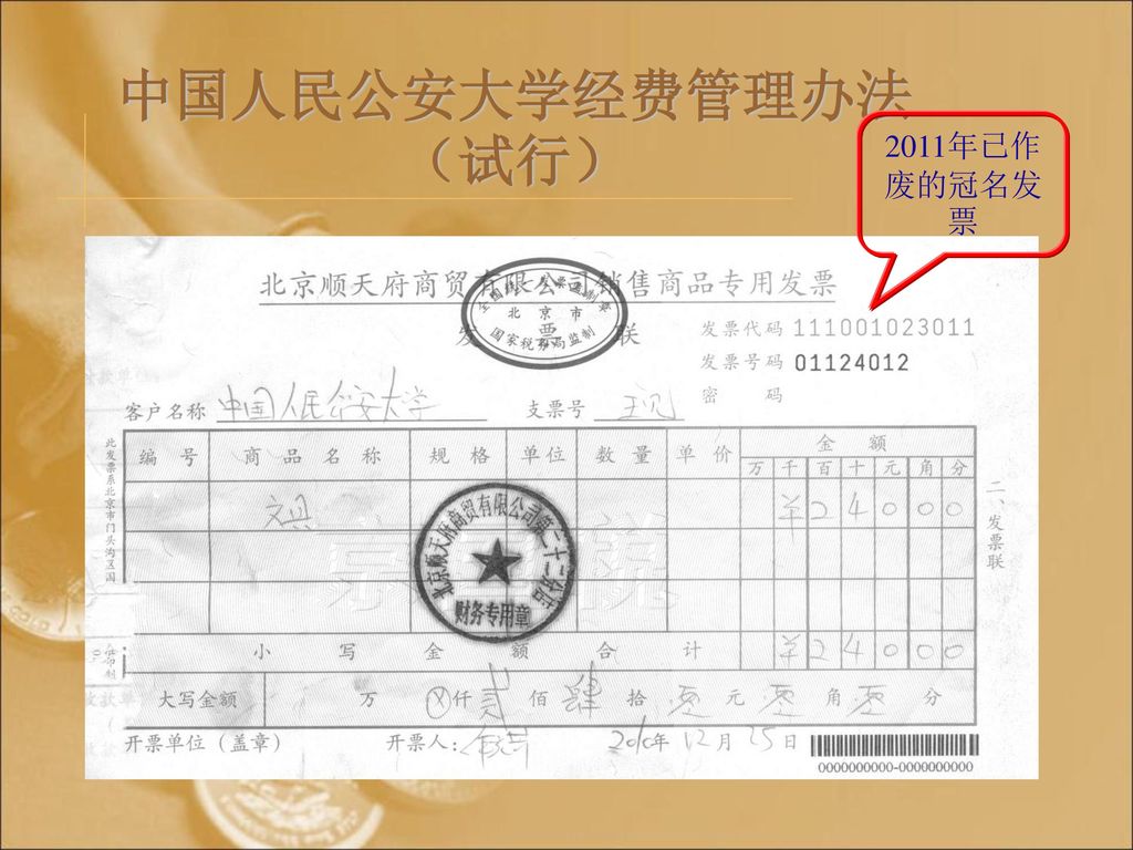 中国人民公安大学经费管理办法（试行） 2011年已作废的冠名发票