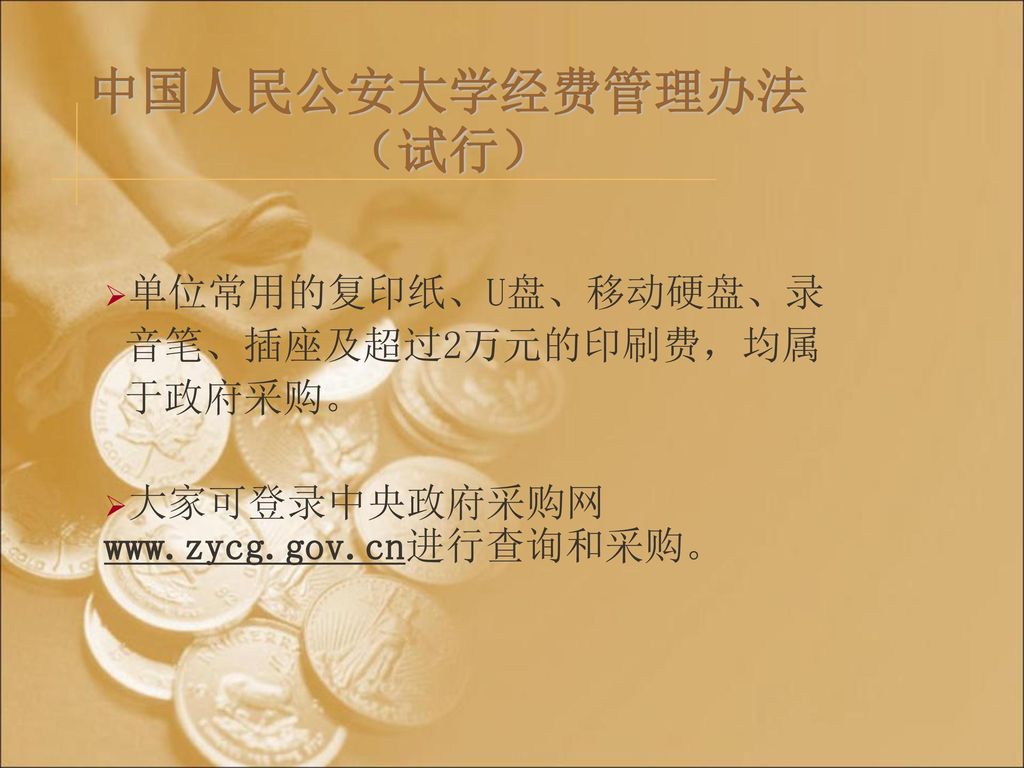 中国人民公安大学经费管理办法（试行） 单位常用的复印纸、U盘、移动硬盘、录 音笔、插座及超过2万元的印刷费，均属 于政府采购。