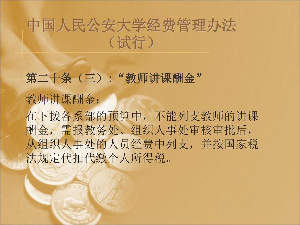 中国人民公安大学经费管理办法（试行） 第二十条（三）: 教师讲课酬金 教师讲课酬金：