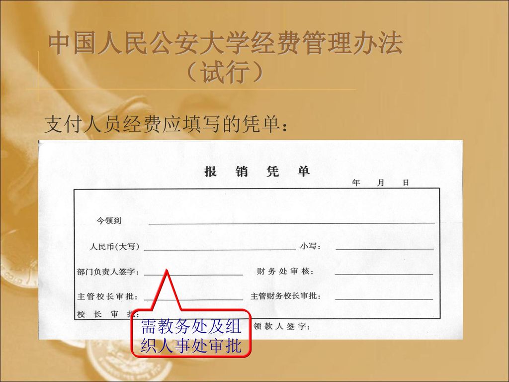 中国人民公安大学经费管理办法（试行） 支付人员经费应填写的凭单： 需教务处及组织人事处审批