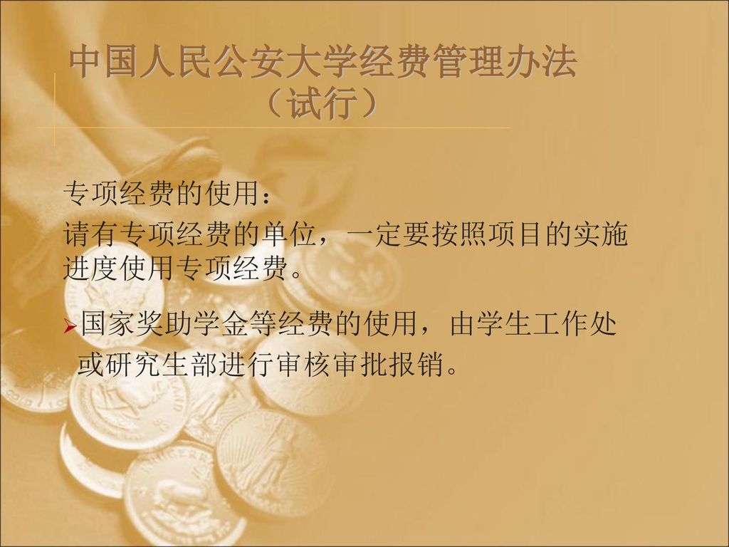 中国人民公安大学经费管理办法（试行） 专项经费的使用： 请有专项经费的单位，一定要按照项目的实施进度使用专项经费。