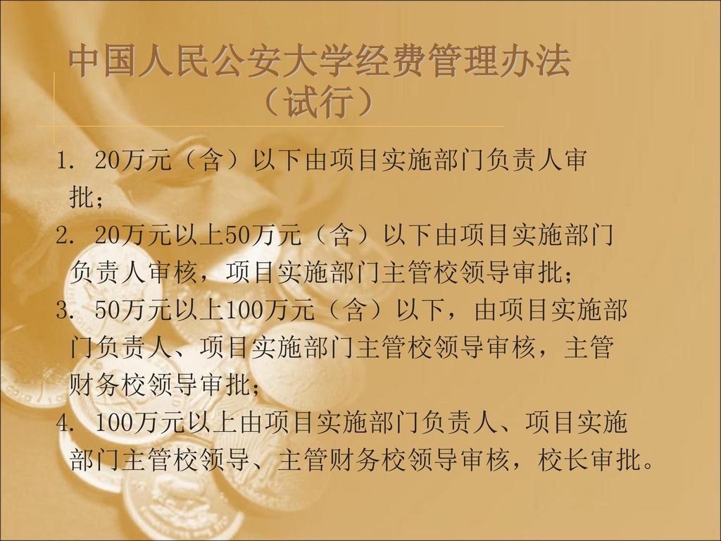 中国人民公安大学经费管理办法（试行） 1. 20万元（含）以下由项目实施部门负责人审 批；
