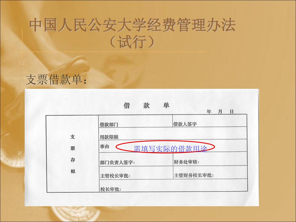 中国人民公安大学经费管理办法（试行） 支票借款单： 需填写实际的借款用途