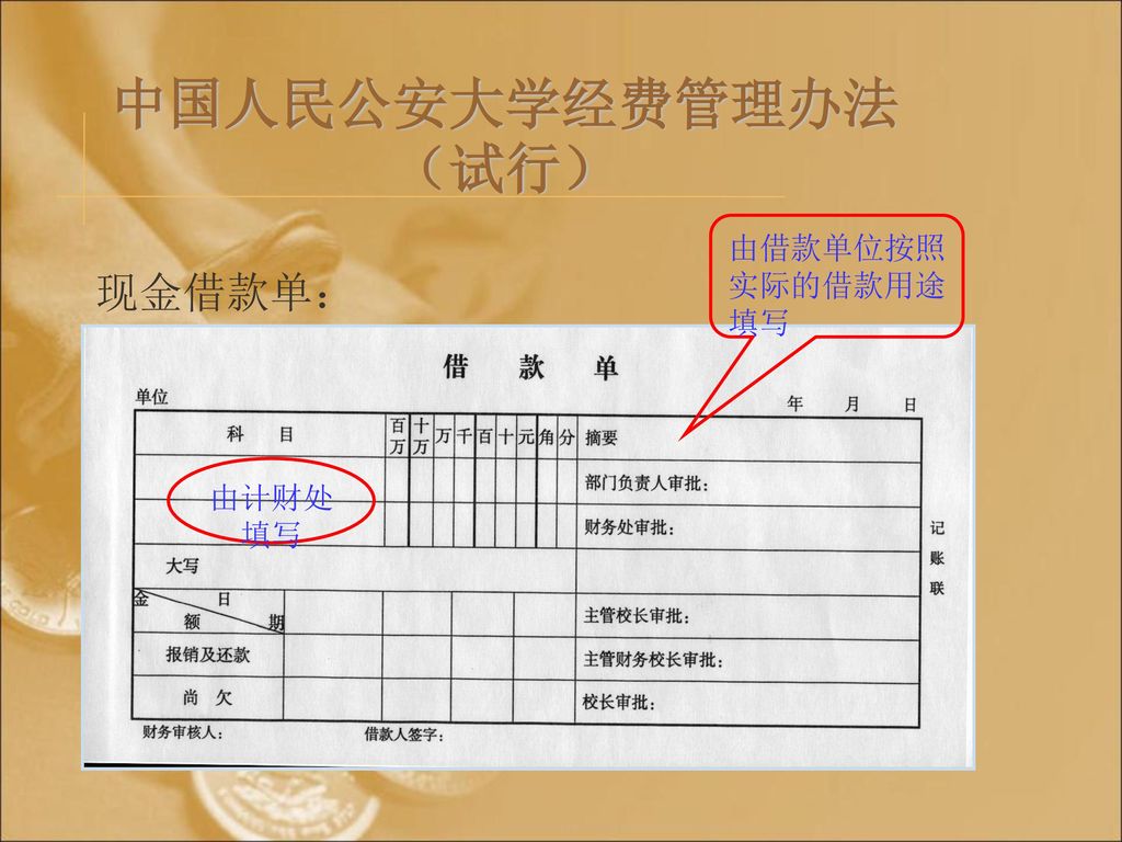 中国人民公安大学经费管理办法（试行） 由借款单位按照 实际的借款用途 填写 现金借款单： 由计财处 填写