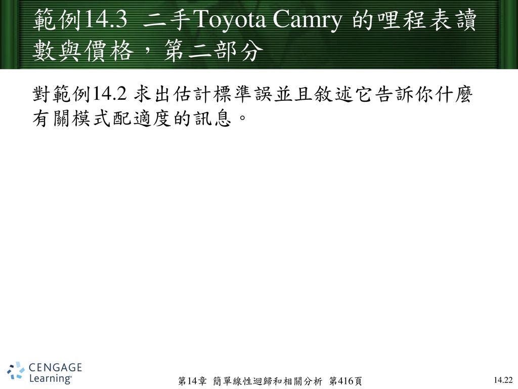 範例14.3 二手Toyota Camry 的哩程表讀數與價格，第二部分
