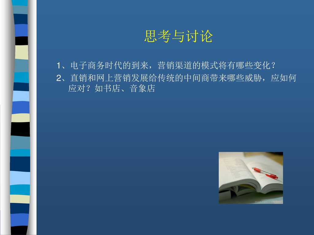 思考与讨论 1、电子商务时代的到来，营销渠道的模式将有哪些变化？