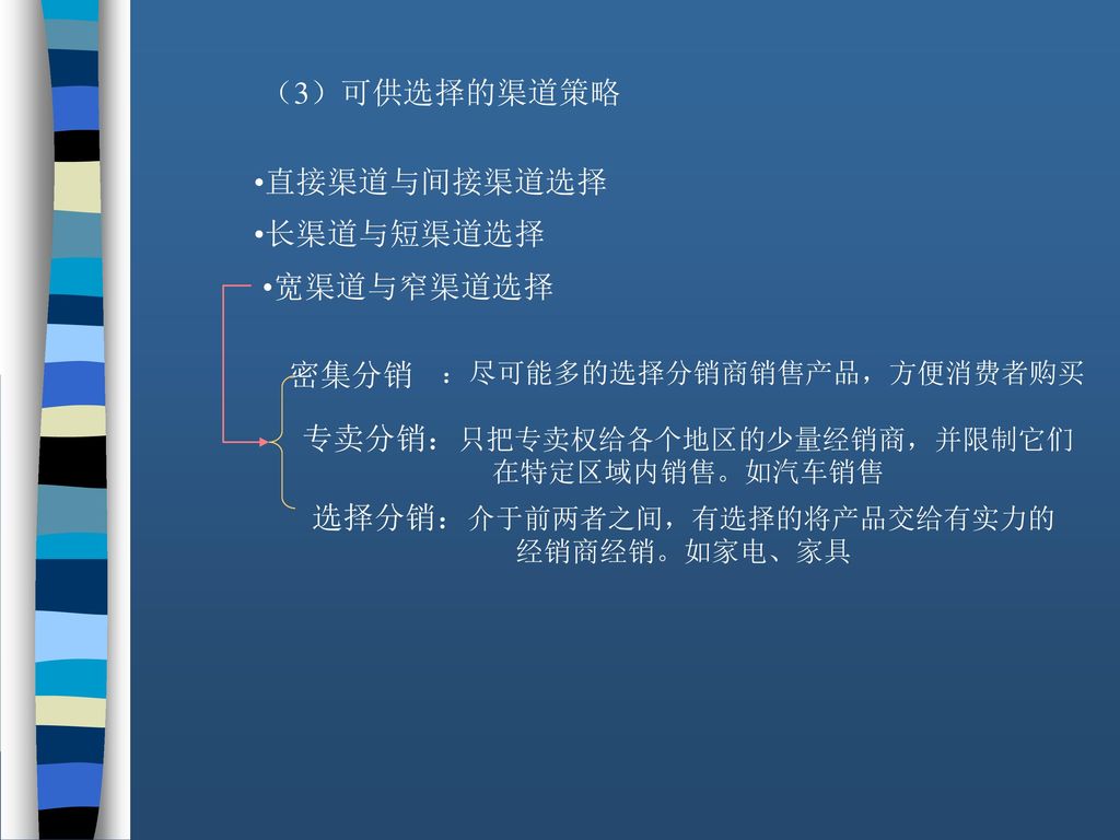 专卖分销：只把专卖权给各个地区的少量经销商，并限制它们在特定区域内销售。如汽车销售