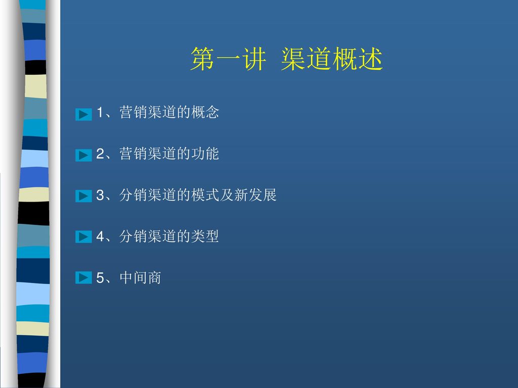 第一讲 渠道概述 1、营销渠道的概念 2、营销渠道的功能 3、分销渠道的模式及新发展 4、分销渠道的类型 5、中间商