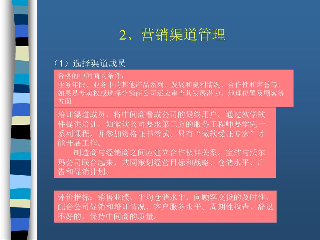 2、营销渠道管理 （1）选择渠道成员 （2）管理与激励渠道成员 （3）评估渠道成员