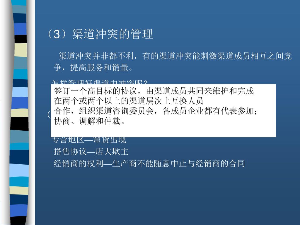 渠道冲突并非都不利，有的渠道冲突能刺激渠道成员相互之间竞争，提高服务和销量。