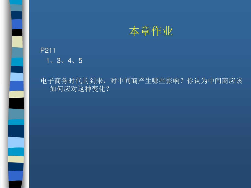 本章作业 P211 1、3、4、5 电子商务时代的到来，对中间商产生哪些影响？你认为中间商应该如何应对这种变化？