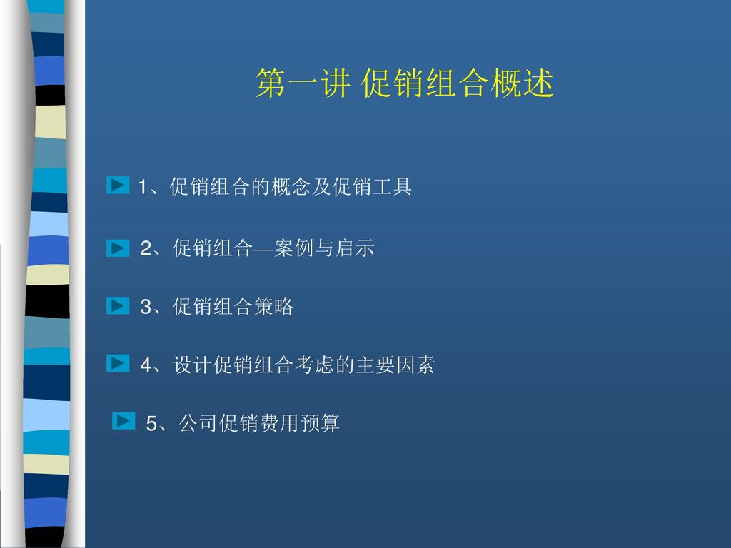 第一讲 促销组合概述 1、促销组合的概念及促销工具 2、促销组合—案例与启示 3、促销组合策略 4、设计促销组合考虑的主要因素