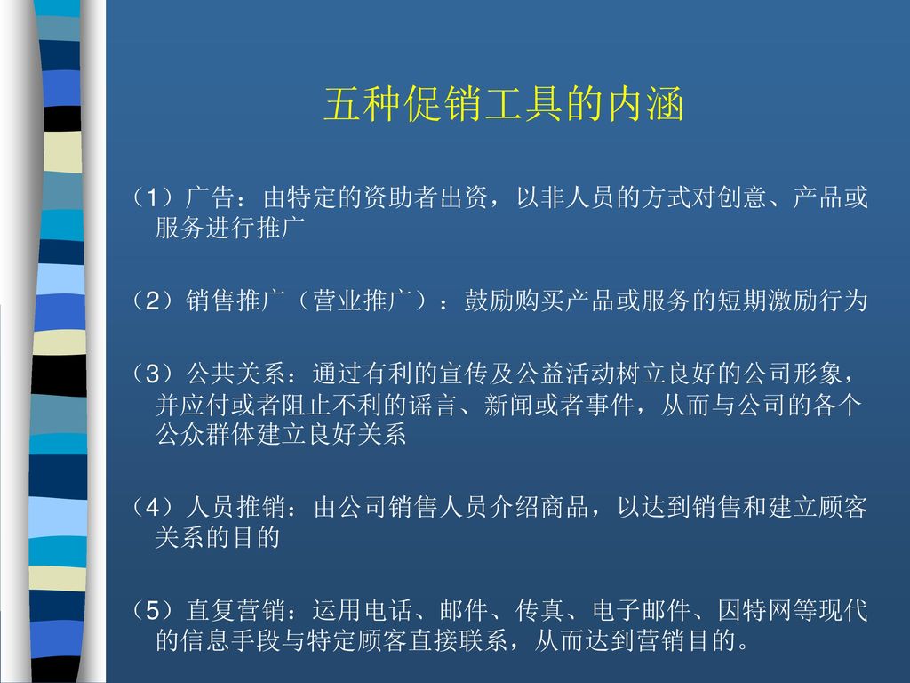 五种促销工具的内涵 （1）广告：由特定的资助者出资，以非人员的方式对创意、产品或服务进行推广